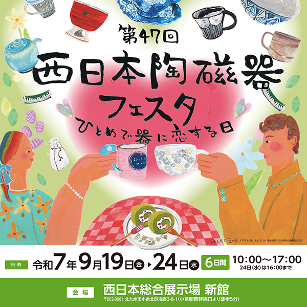 西日本陶磁器フェスタ
