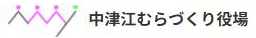 中津江むらづくり役場